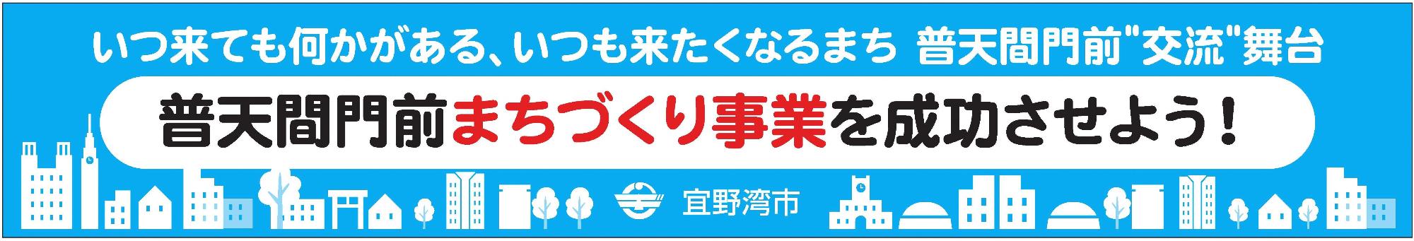いつ来ても何かがある、いつも来たくなるまち普天間門前交流舞台 普天間門前まちづくり事業を成功させよう