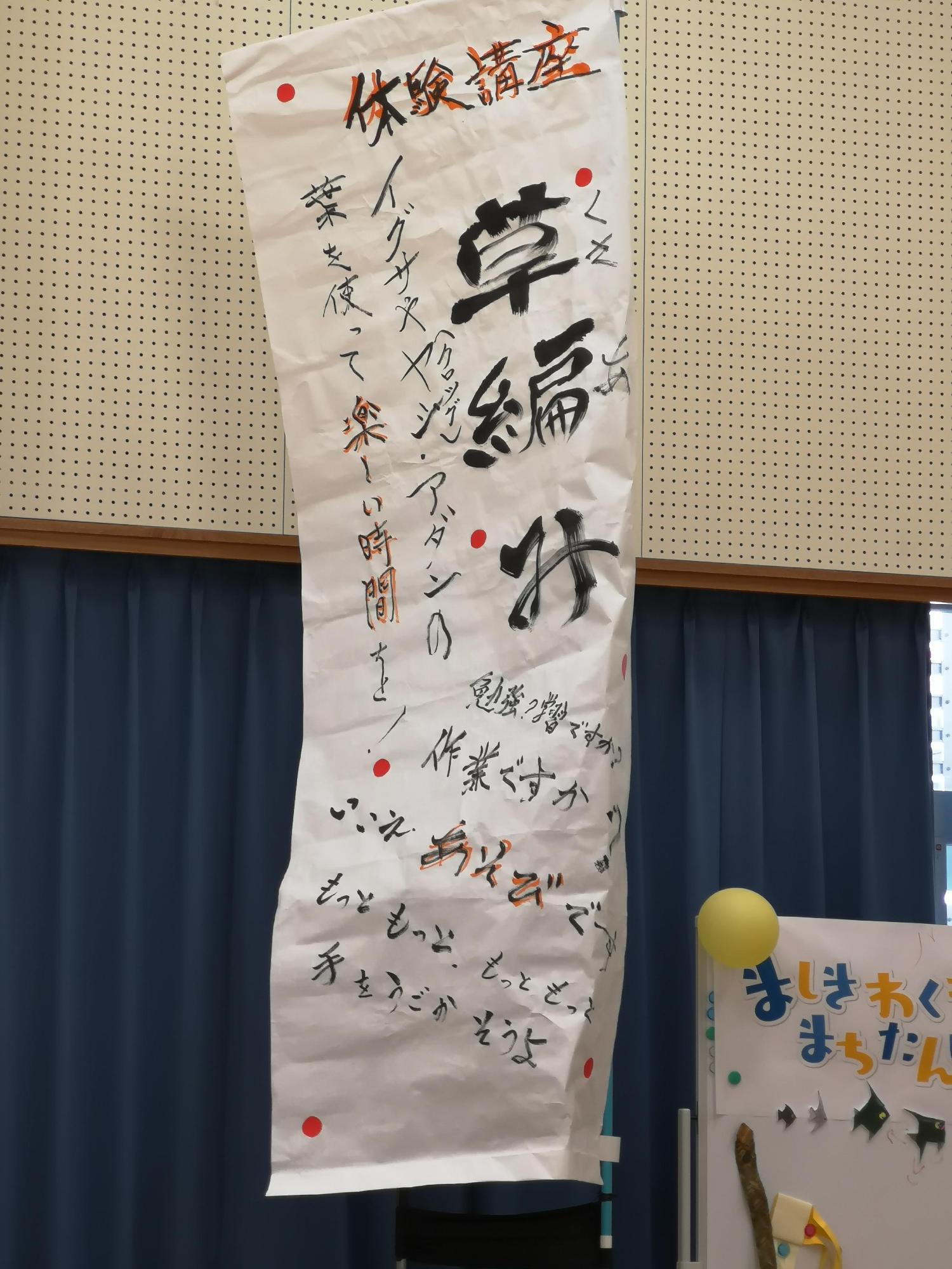 体験講座草編みと書かれたのぼり旗の写真