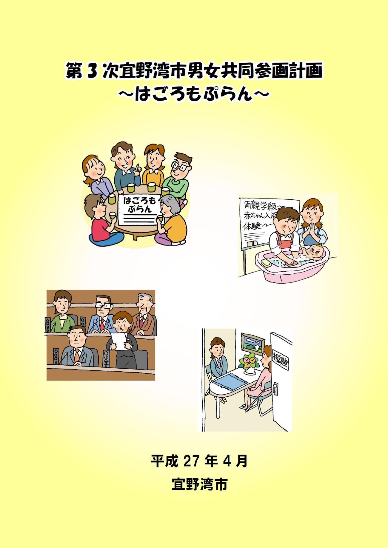 第3次宜野湾市男女共同参画計画~はごろもぷらん~表紙