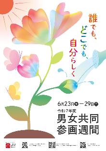令和7年度男女共同参画週間ポスター