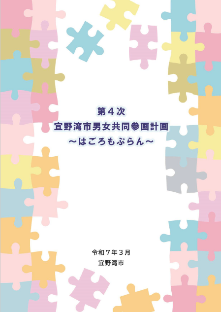 第4次宜野湾市男女共同参画計画はごろもぷらん
