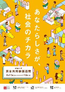令和8年度男女共同参画週間ポスター