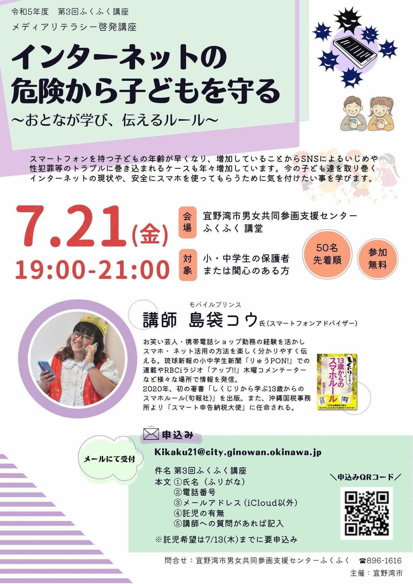 令和5年度 第3回ふくふく講座 メディアリテラシー啓発講座 インターネットの危険から子どもを守る(チラシ)