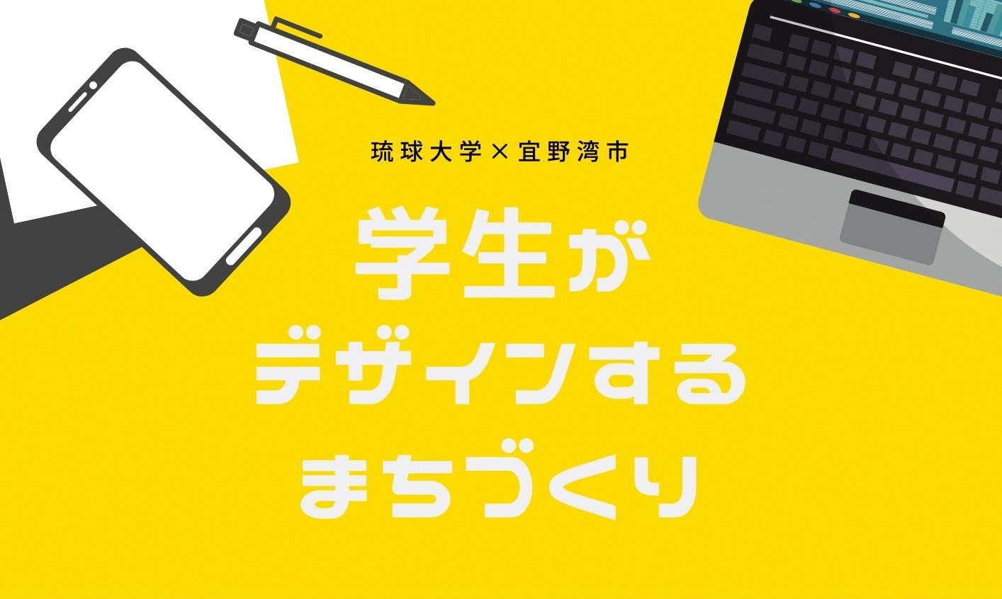 学生がデザインするまちづくり