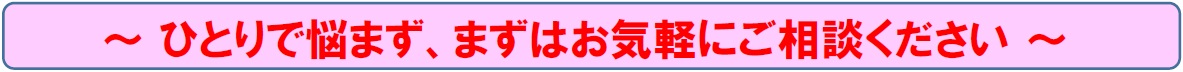 ひとりで悩まず、まずはお気軽にご相談ください