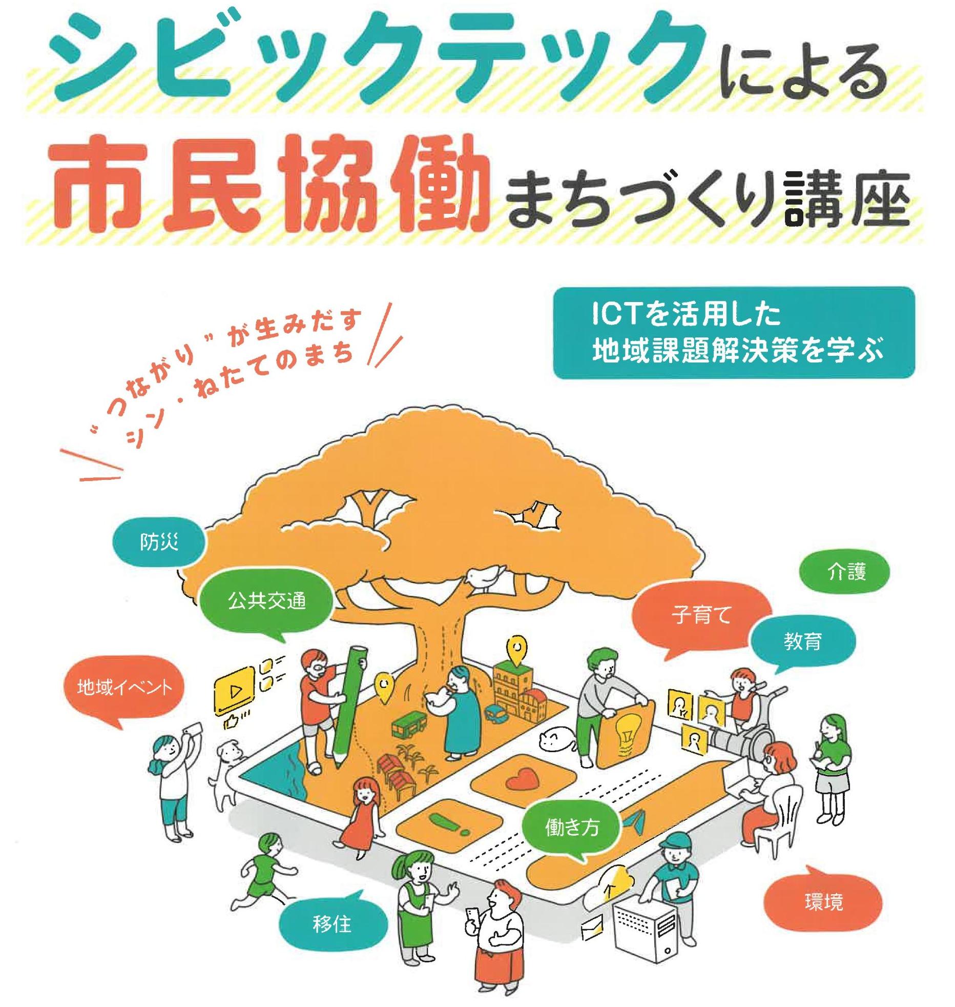 シビックテックによる市民協働まちづくり講座サムネイル