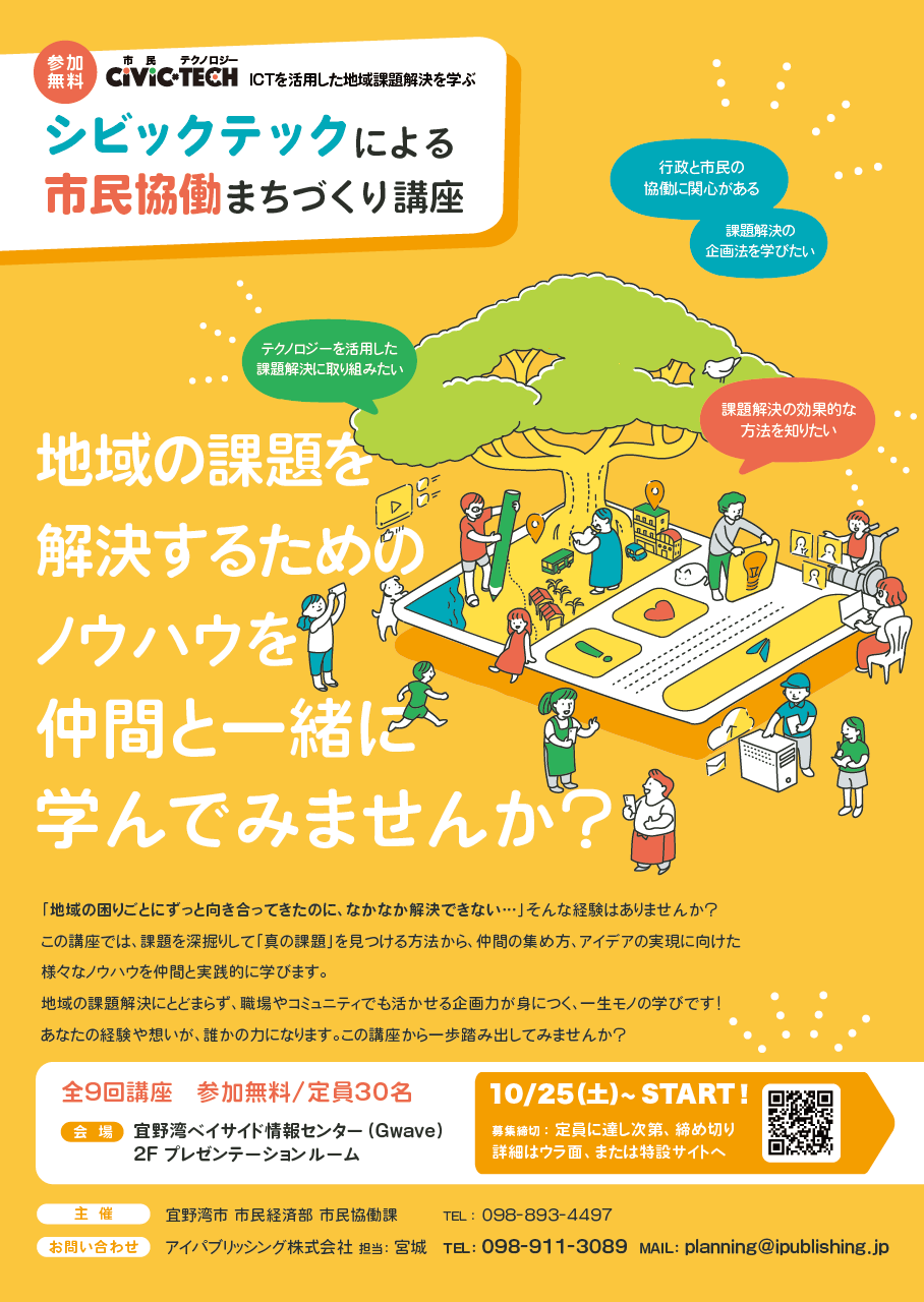 シビックテックによる市民協働まちづくり講座