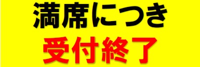 満席につき受付終了しました