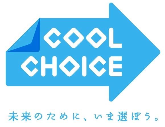 COOL CHOICE未来のために、いま選ぼう。