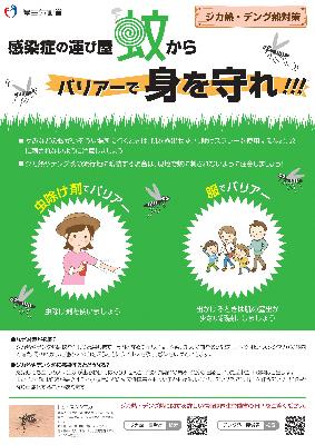 感染症の運び屋蚊からバリアーで身を守れ!!