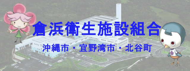 kurahamaeiseisisetukumiai