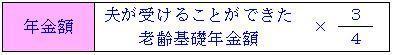 年金額は夫が受けることができた老齢基礎年金額の4分の3の画像