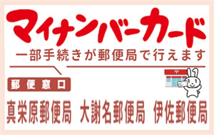 マイナンバーカード一部手続きが郵便局で行えますのページへ移動