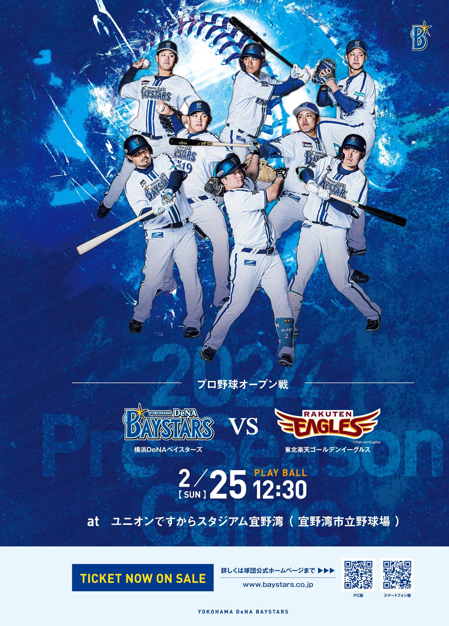 横浜DeNAベイスターズオープン戦告知