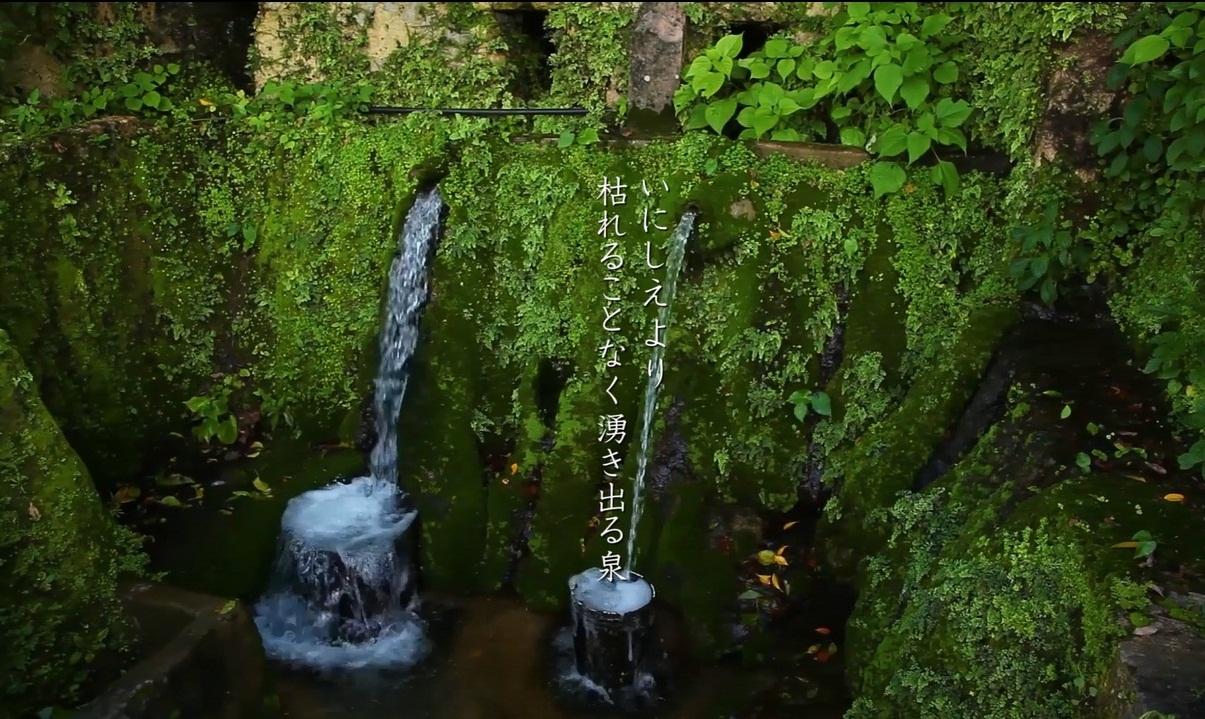 いにしえより枯れることなく湧き出る泉