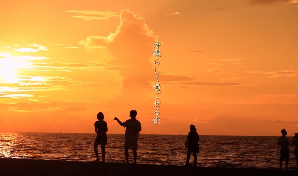 沖縄らしく過ごせる街