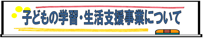子どもの学習・生活支援事業について