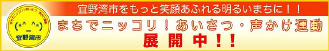 宜野湾市をもっと笑顔あふれる明るいまちに!!まちでニッコリ!あいさつ・声かけ運動展開中!!