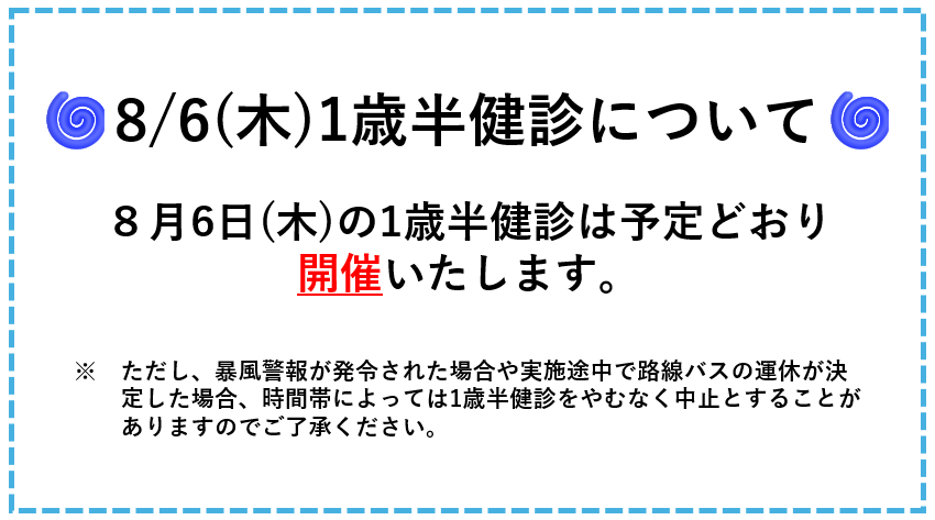 1.6健診台風により中止