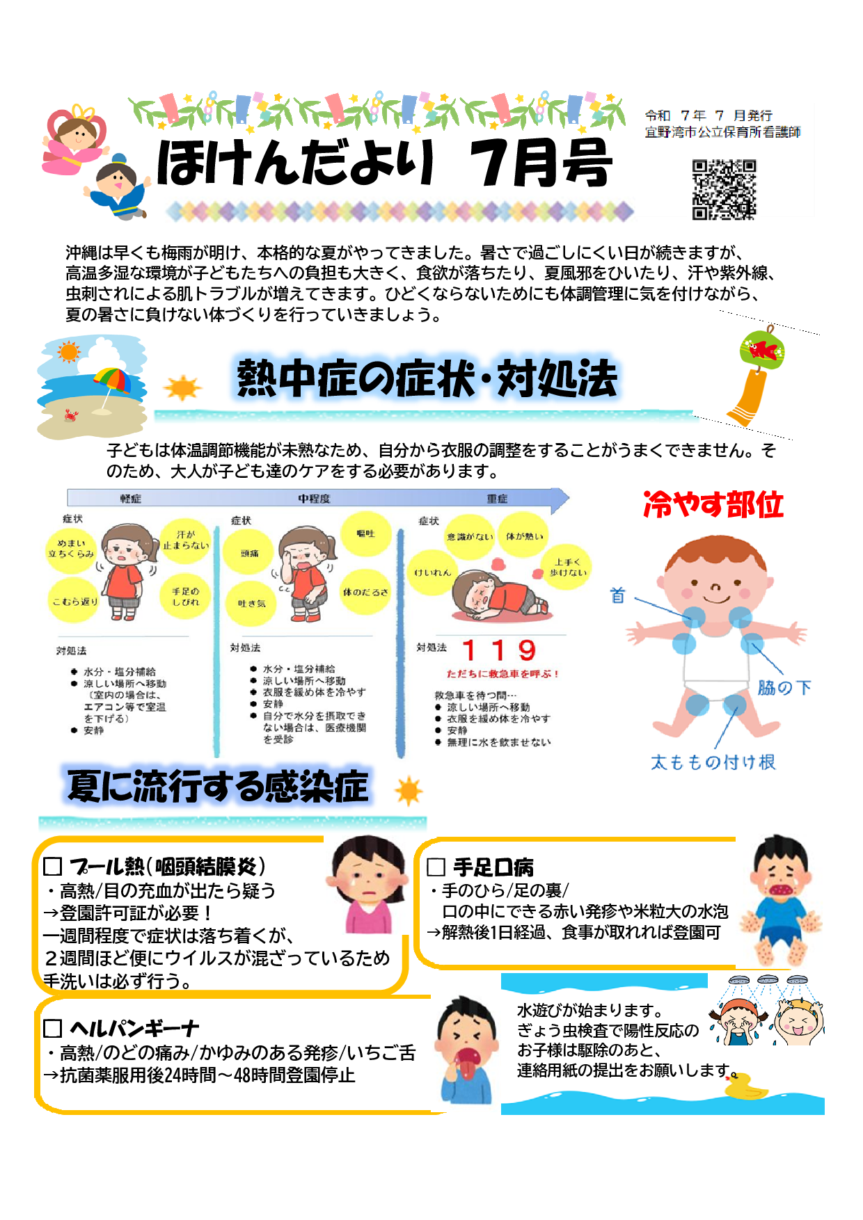 宜野湾保育所 ほけんだより7月号