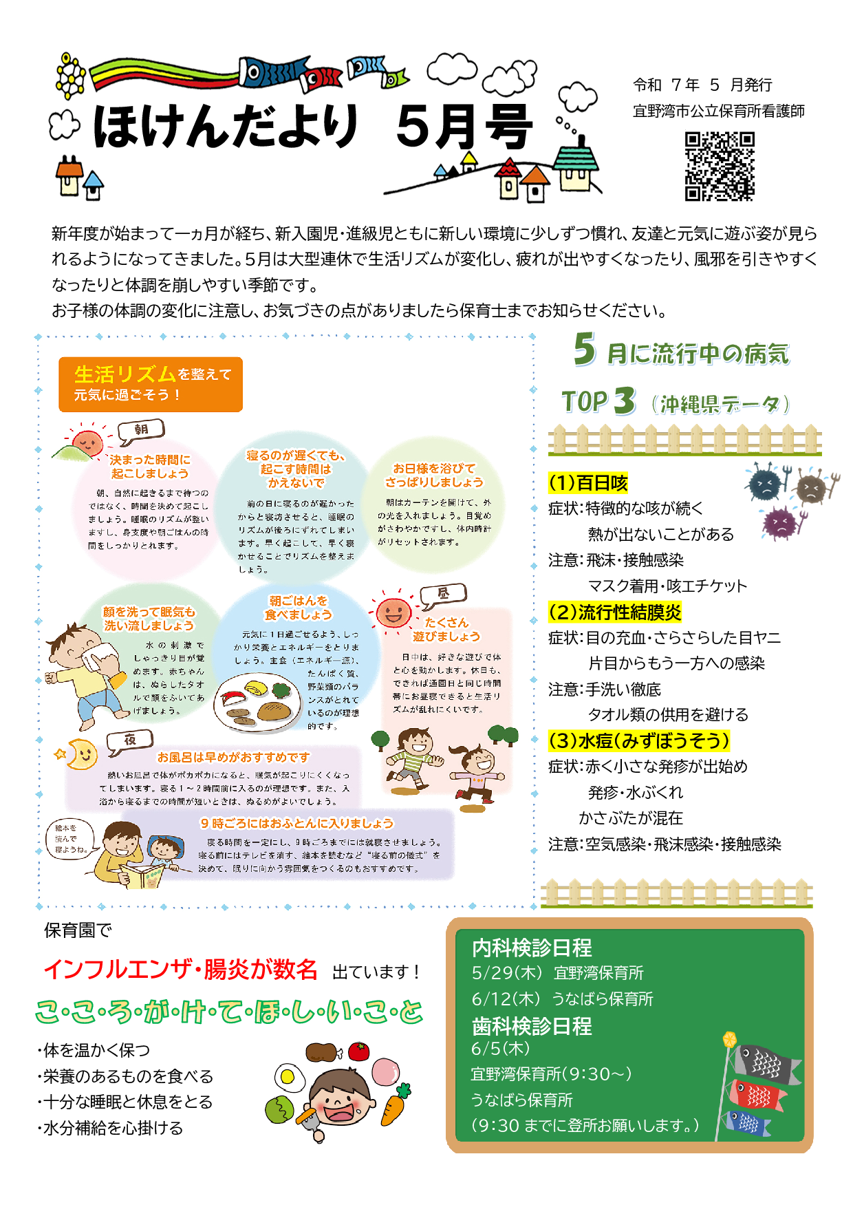 宜野湾保育所 ほけんだより5月号