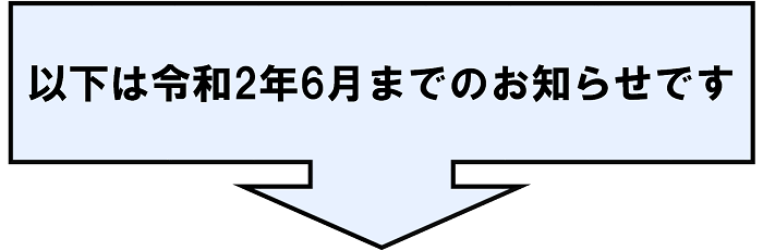 以下は令和2年6月までのお知らせです