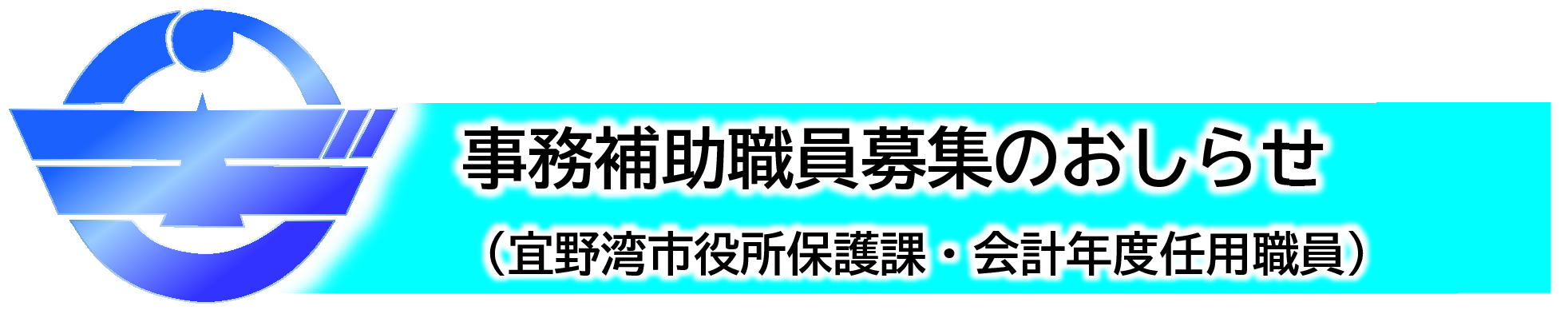 保護課の事務補助職員募集のバナー