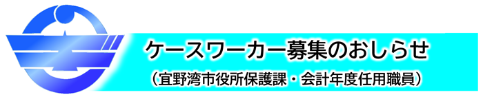 ケースワーカー募集のおしらせ