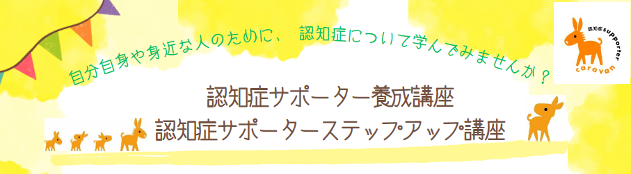 認知症サポーターHP図