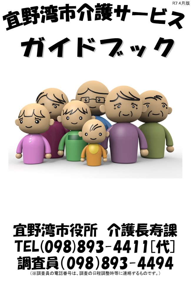 宜野湾市介護サービスガイドブック(R4.7)