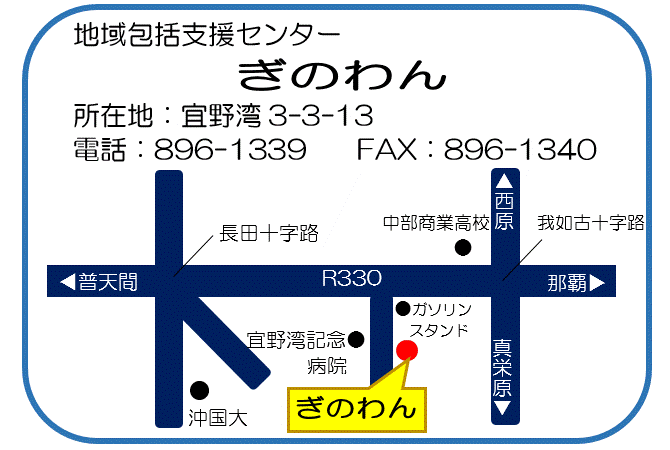 地域包括支援センターぎのわんの地図