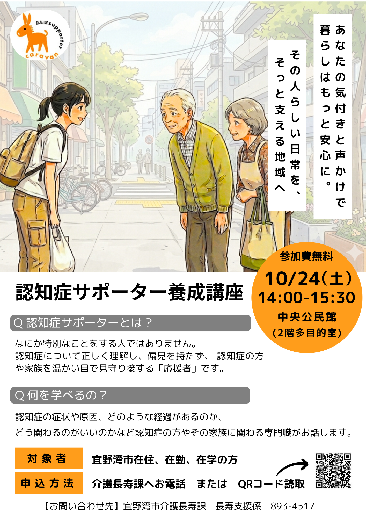 10月24日認知症サポーター養成講座のチラシ