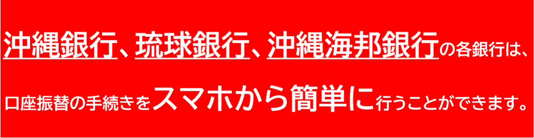 琉球銀行・沖縄銀行・沖縄海邦銀行の各銀行は口座振替の手続きをスマホから簡単に行うことができます