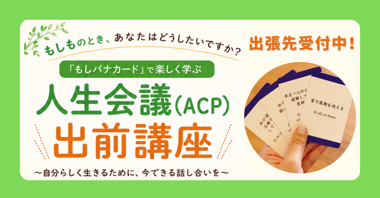 人生会議出前講座のバナー