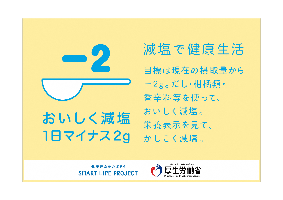 おいしく減塩1日マイナス2g