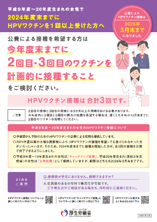 2024年度末までにHPVワクチンを1回以上受けた方へ