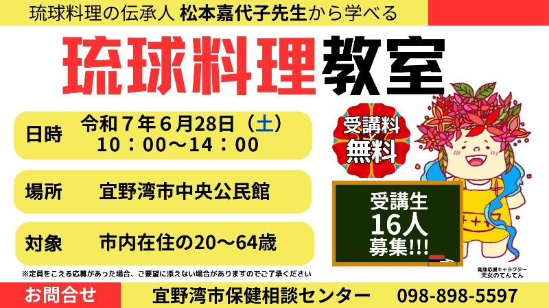 令和7年度琉球料理教室受講生募集