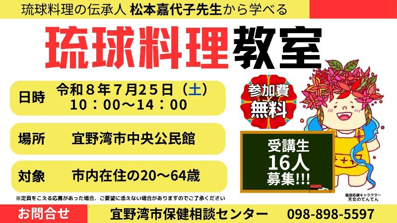 松本嘉代子先生の琉球料理教室 受講生募集