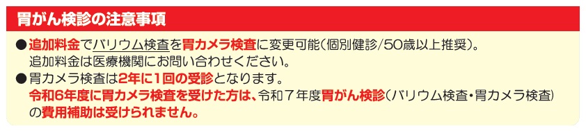 胃がん検診はバリウム検査です。胃カメラをご希望であれば医療機関に料金をご確認ください。