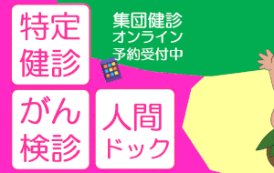 各種健診(特定健診・がん検診・人間ドック)のページへ移動