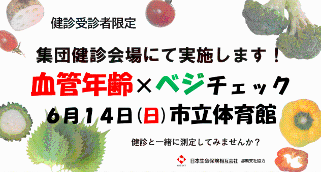 6月14日日曜日 市立体育館、集団健診会場にて血管年齢測定・ベジチェックを実施します。この機会にぜひご参加ください。