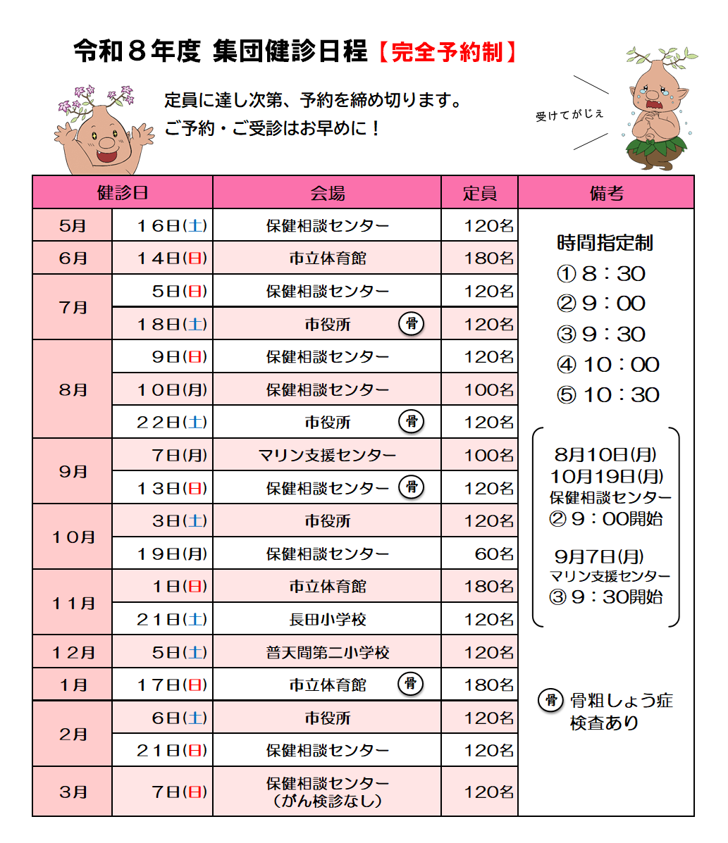集団健診の日程をご確認ください