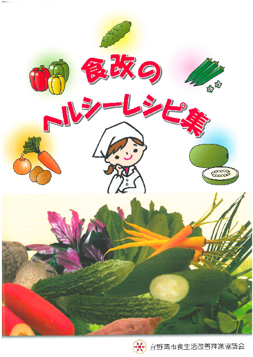 食改のヘルシーレシピ集の表紙
