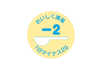 塩分マイナス2g
