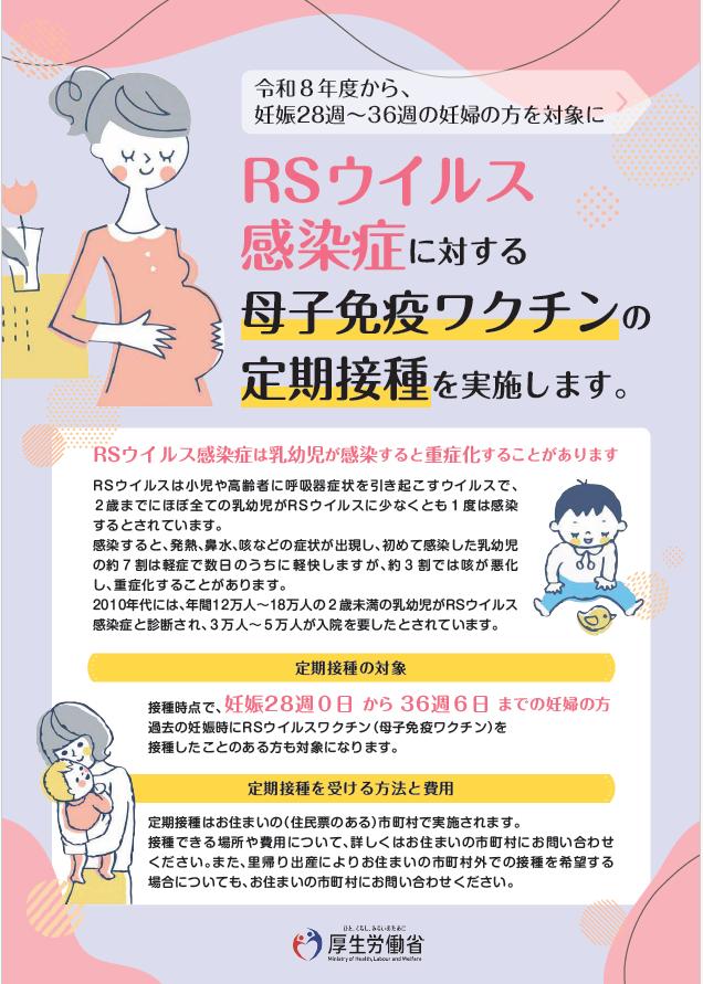 厚生労働省「RSウイルス感染症に対する母子免疫ワクチンの定期接種」