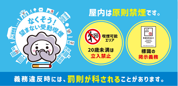 なくそう!望まない受動喫煙
