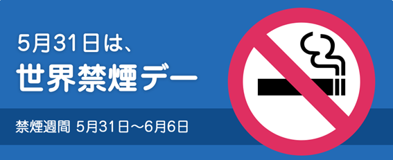 世界禁煙デー