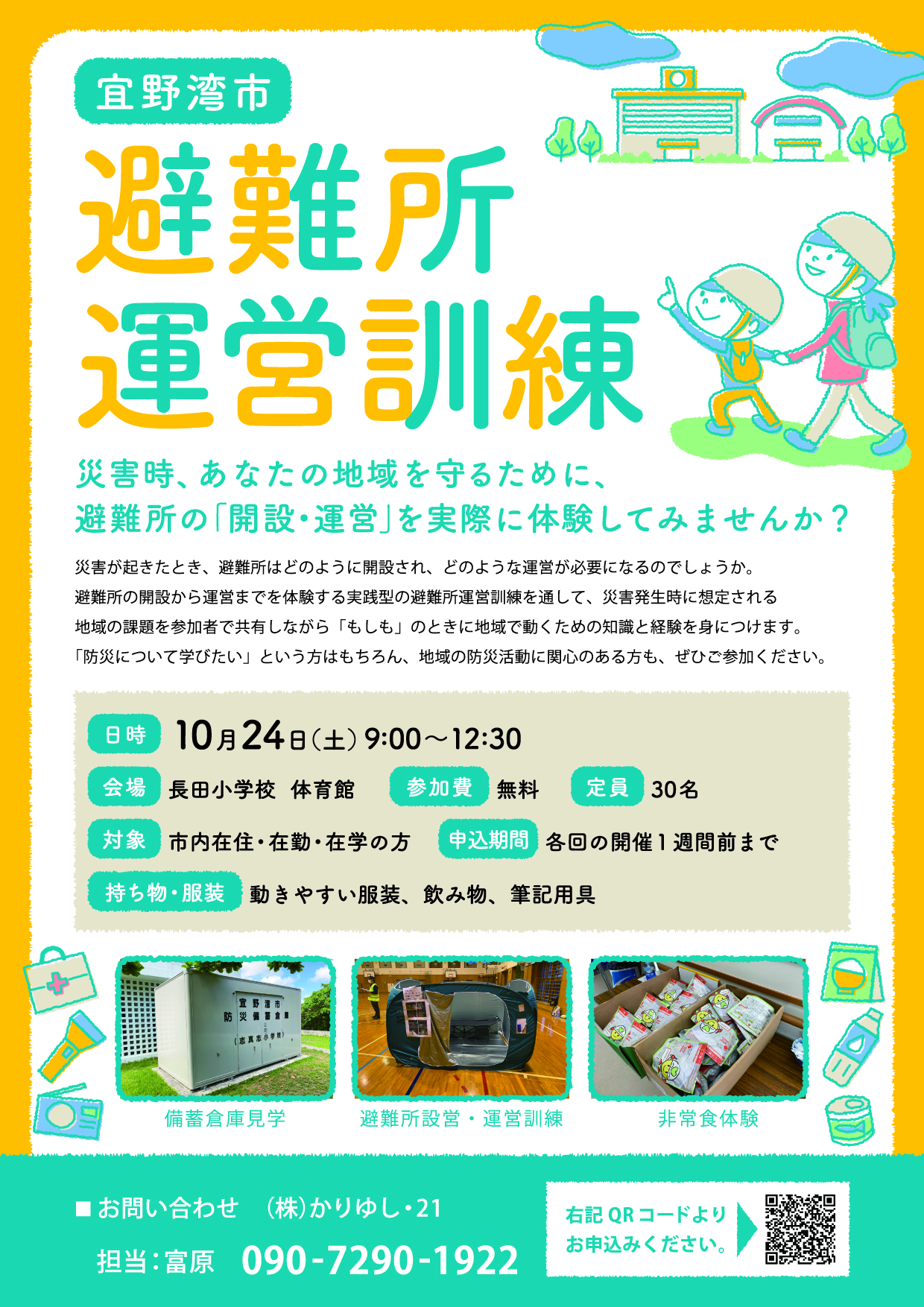 避難所運営訓練チラシ