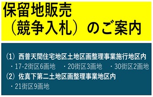 保留地販売のお知らせページへ移動