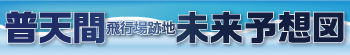 普天間未来予想図バナー
